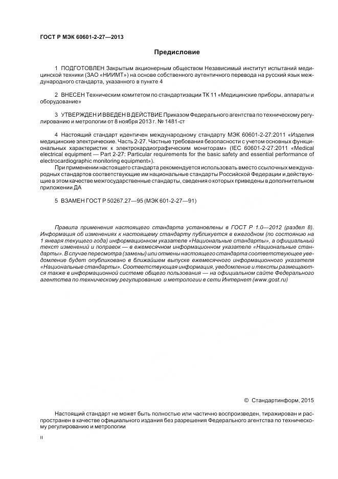 ГОСТ Р МЭК 60601-2-27-2013, страница 2