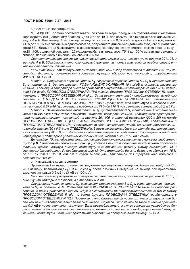ГОСТ Р МЭК 60601-2-27-2013, страница 24
