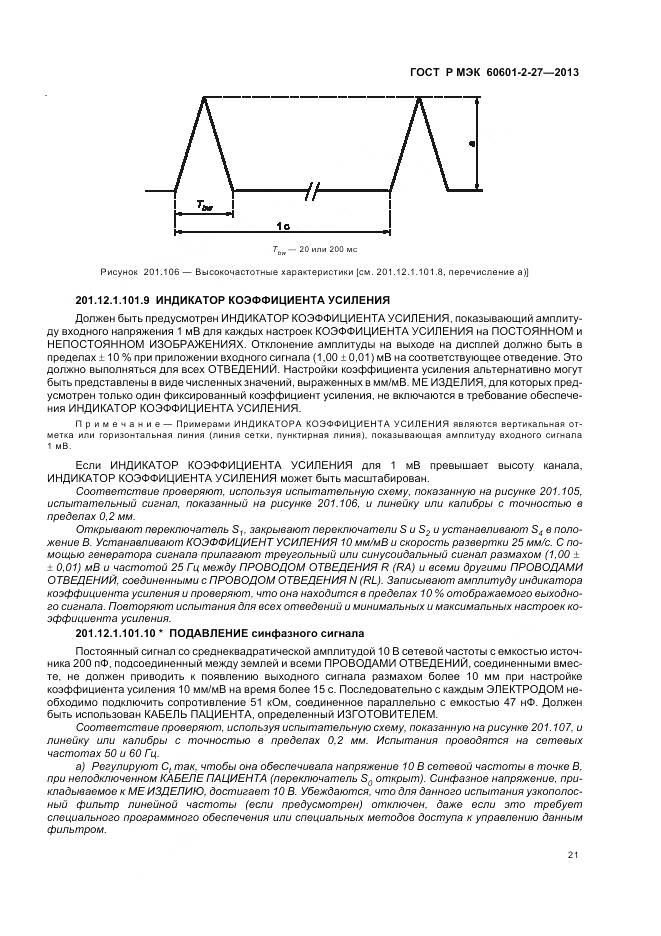 ГОСТ Р МЭК 60601-2-27-2013, страница 25