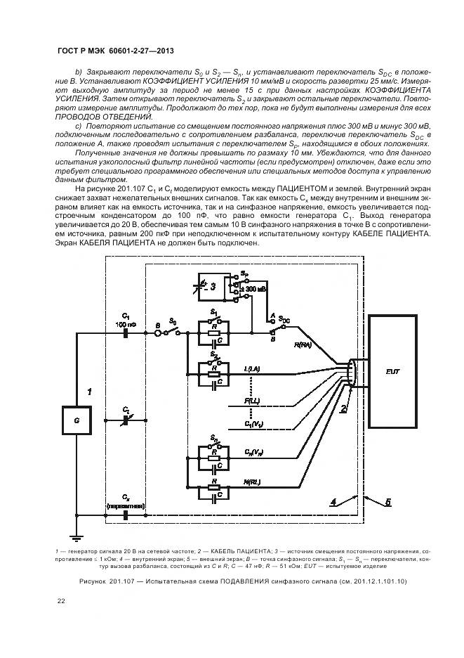 ГОСТ Р МЭК 60601-2-27-2013, страница 26