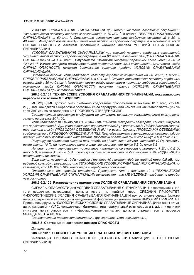 ГОСТ Р МЭК 60601-2-27-2013, страница 42