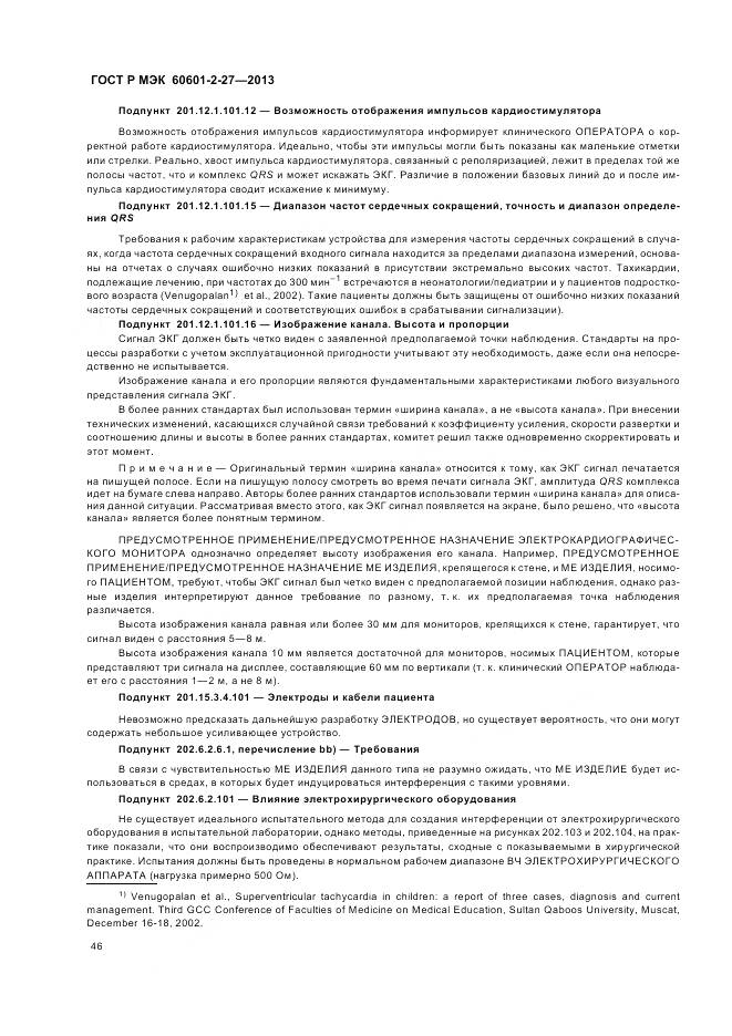 ГОСТ Р МЭК 60601-2-27-2013, страница 50