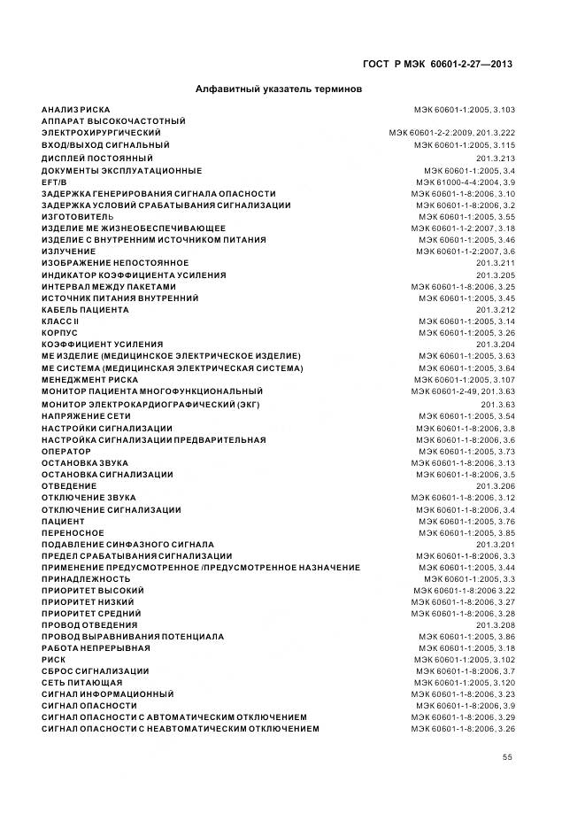 ГОСТ Р МЭК 60601-2-27-2013, страница 59