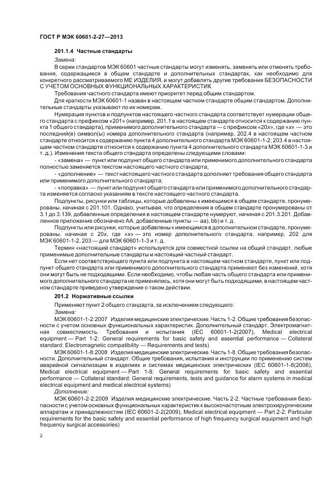 ГОСТ Р МЭК 60601-2-27-2013, страница 6