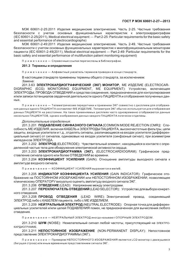 ГОСТ Р МЭК 60601-2-27-2013, страница 7
