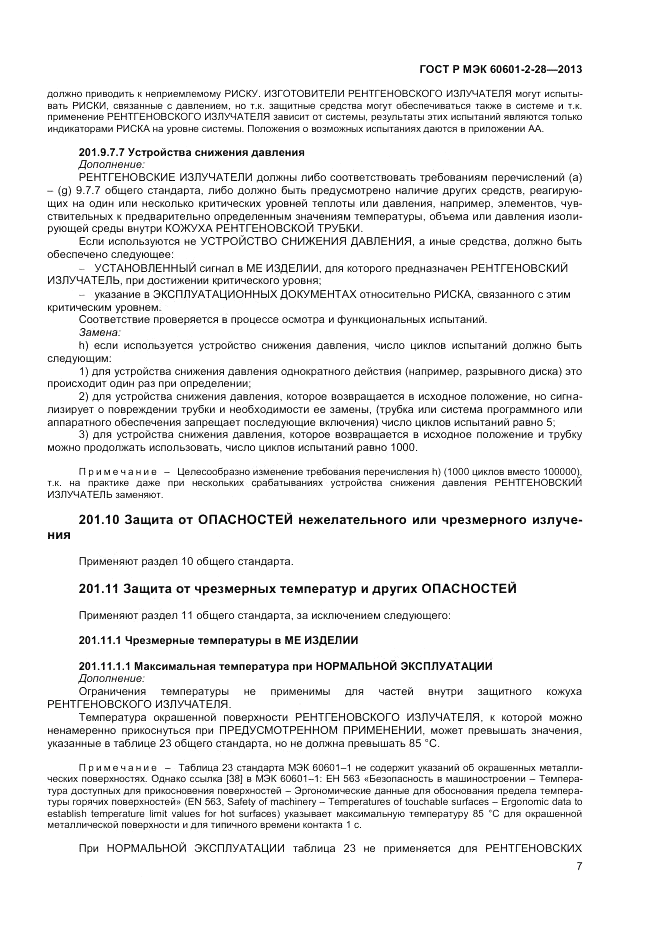 ГОСТ Р МЭК 60601-2-28-2013, страница 11