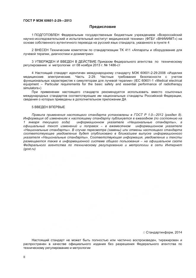 ГОСТ Р МЭК 60601-2-29-2013, страница 2
