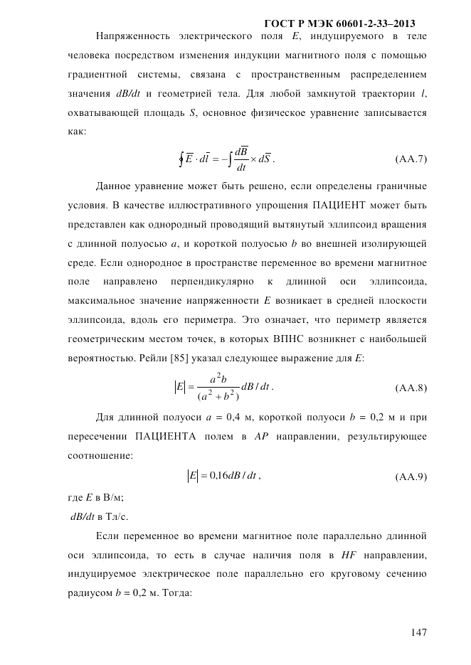 ГОСТ Р МЭК 60601-2-33-2013, страница 153