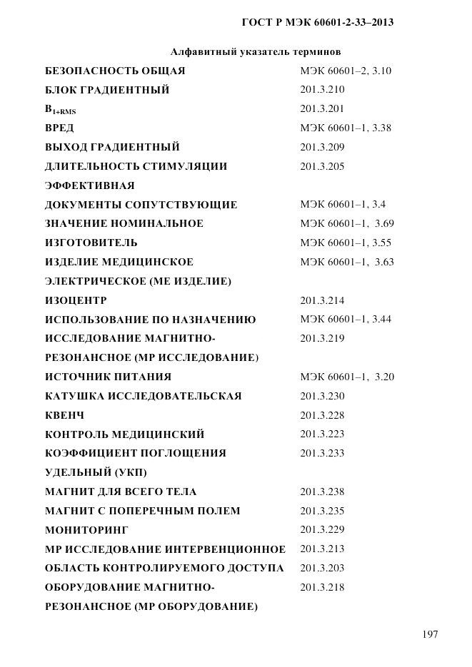 ГОСТ Р МЭК 60601-2-33-2013, страница 203