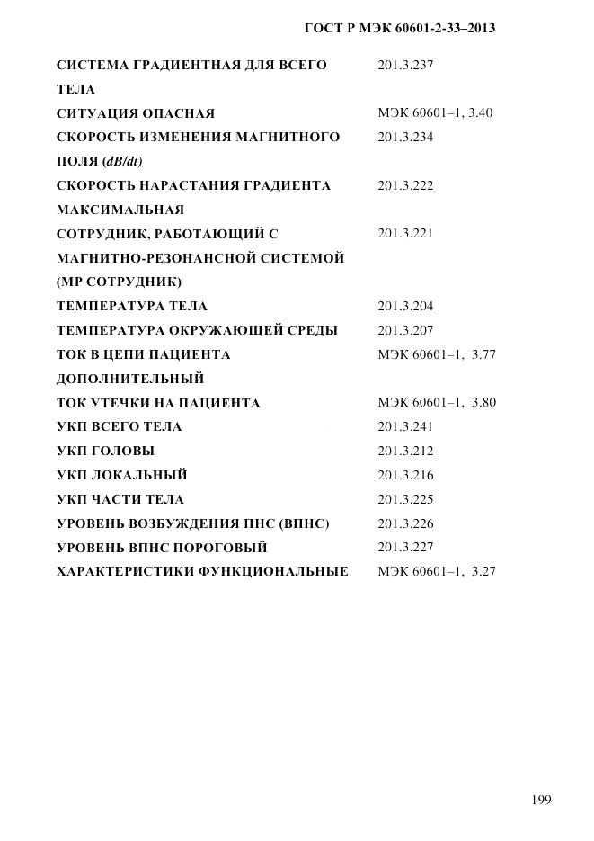 ГОСТ Р МЭК 60601-2-33-2013, страница 205