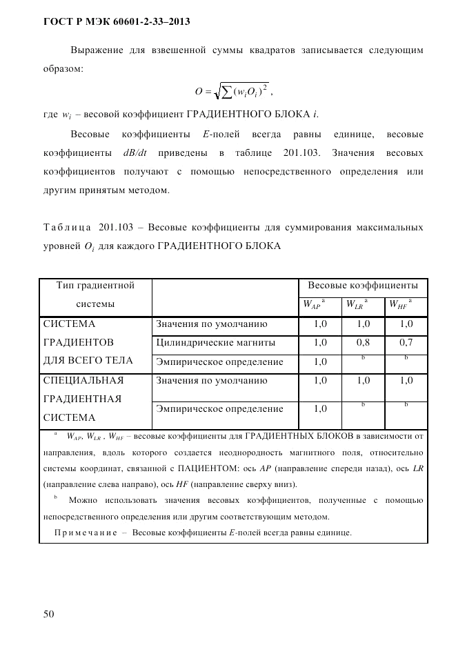 ГОСТ Р МЭК 60601-2-33-2013, страница 56