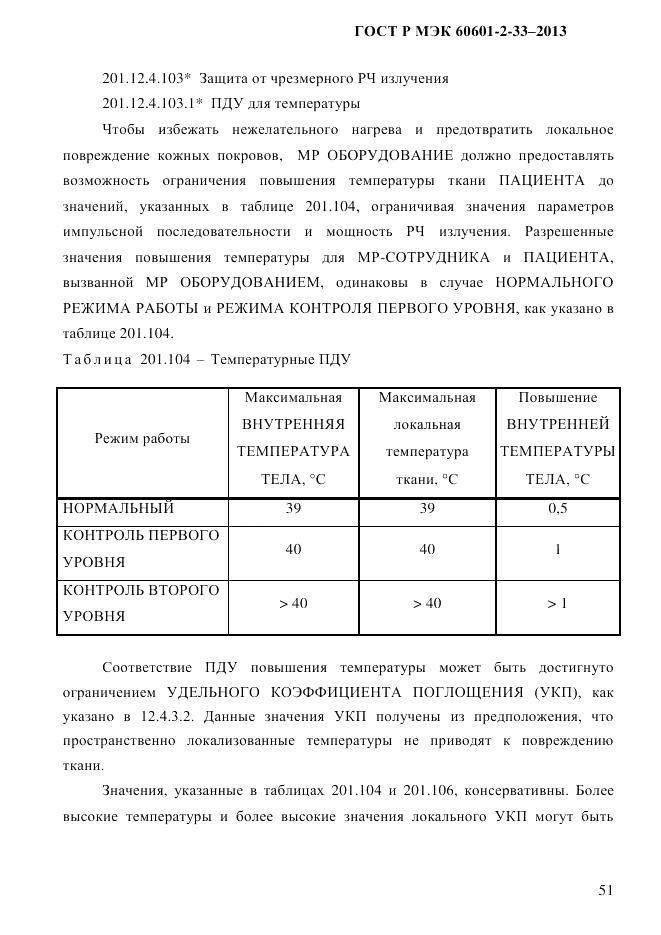 ГОСТ Р МЭК 60601-2-33-2013, страница 57