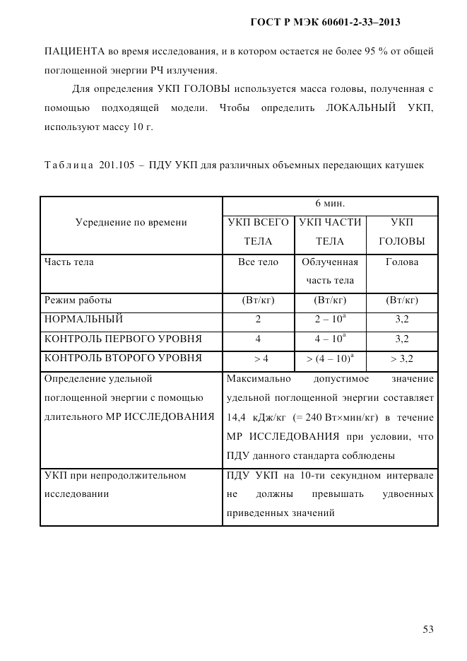 ГОСТ Р МЭК 60601-2-33-2013, страница 59