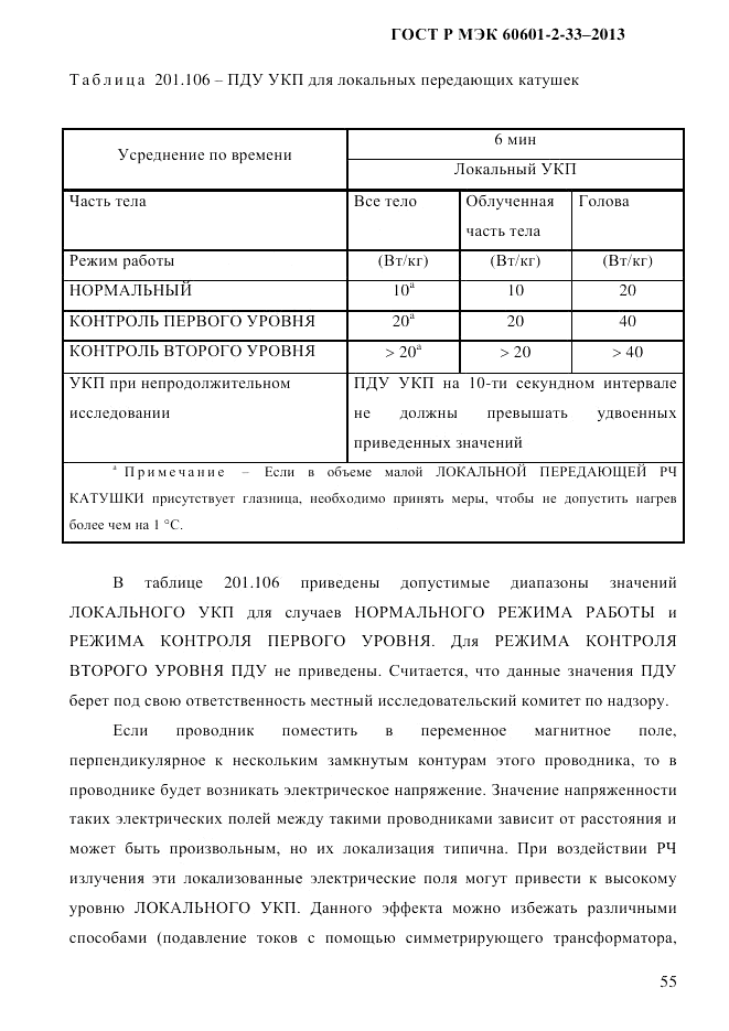 ГОСТ Р МЭК 60601-2-33-2013, страница 61