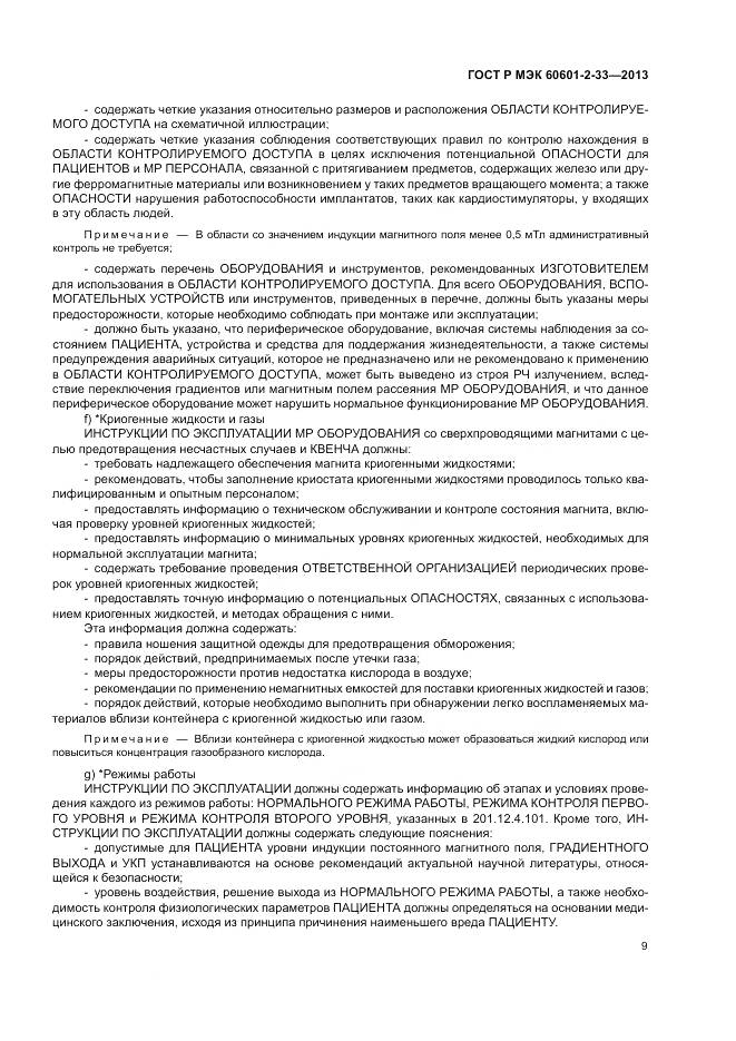 ГОСТ Р МЭК 60601-2-33-2013, страница 13