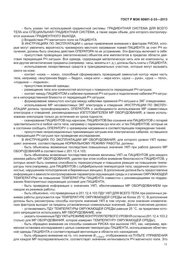 ГОСТ Р МЭК 60601-2-33-2013, страница 15