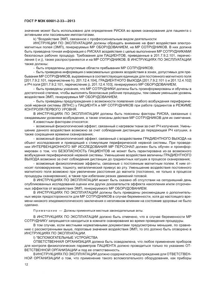 ГОСТ Р МЭК 60601-2-33-2013, страница 16