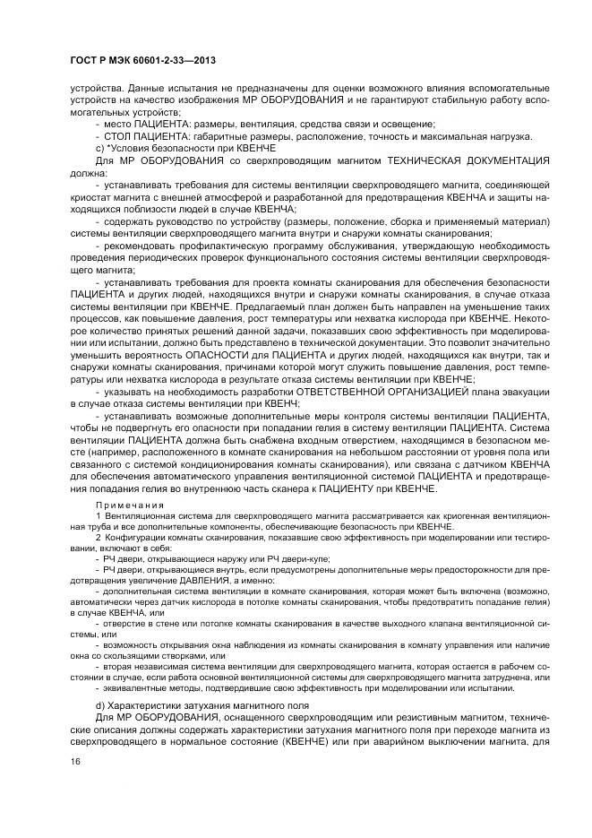 ГОСТ Р МЭК 60601-2-33-2013, страница 20