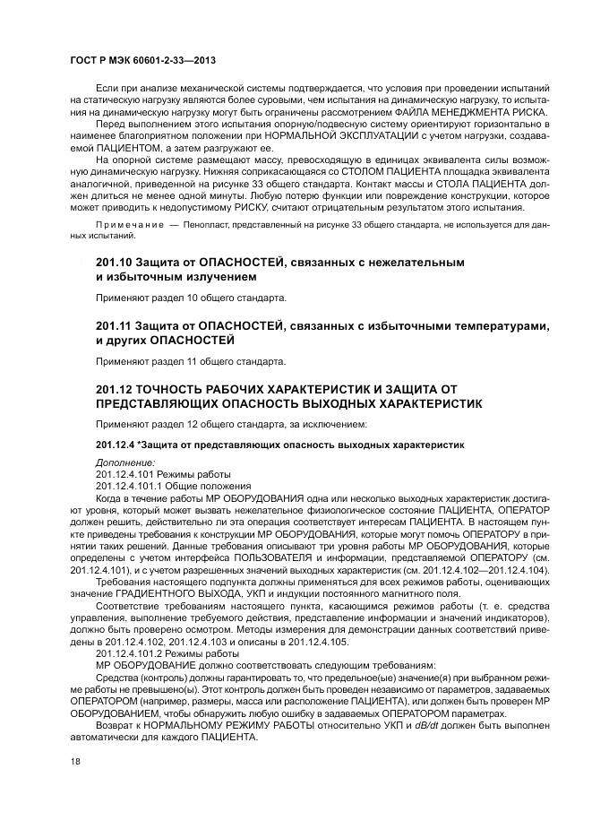 ГОСТ Р МЭК 60601-2-33-2013, страница 22
