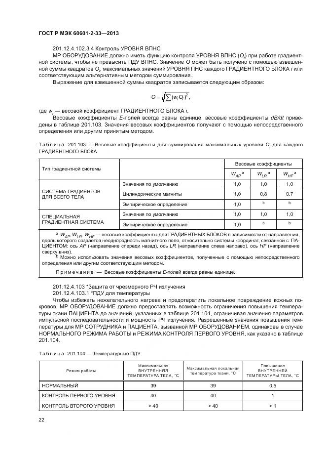 ГОСТ Р МЭК 60601-2-33-2013, страница 26