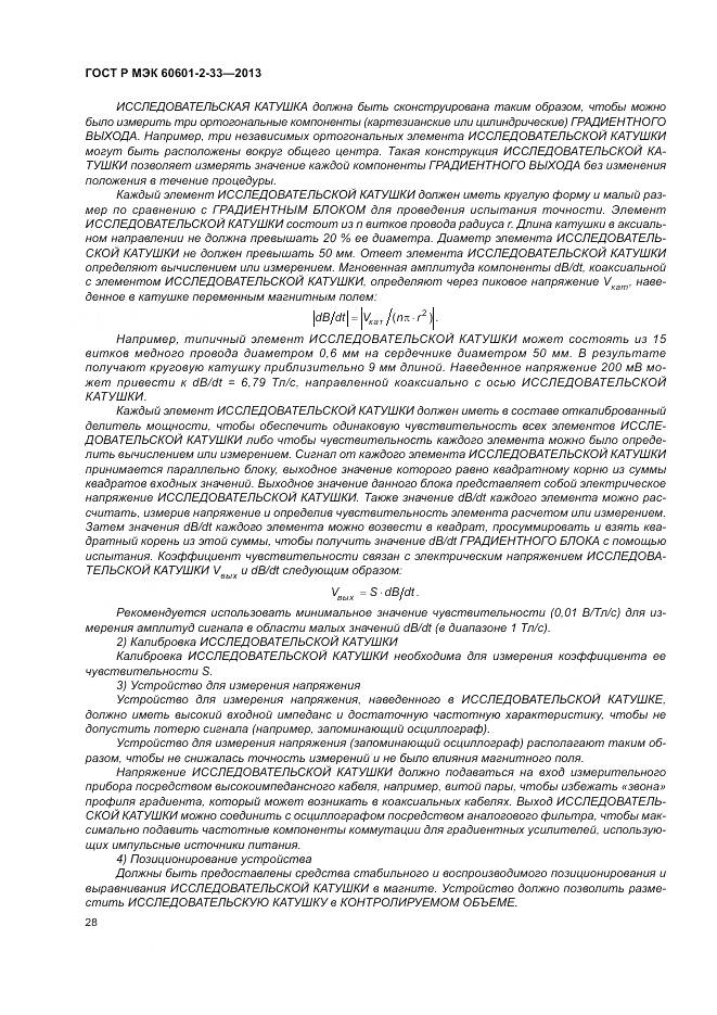 ГОСТ Р МЭК 60601-2-33-2013, страница 32