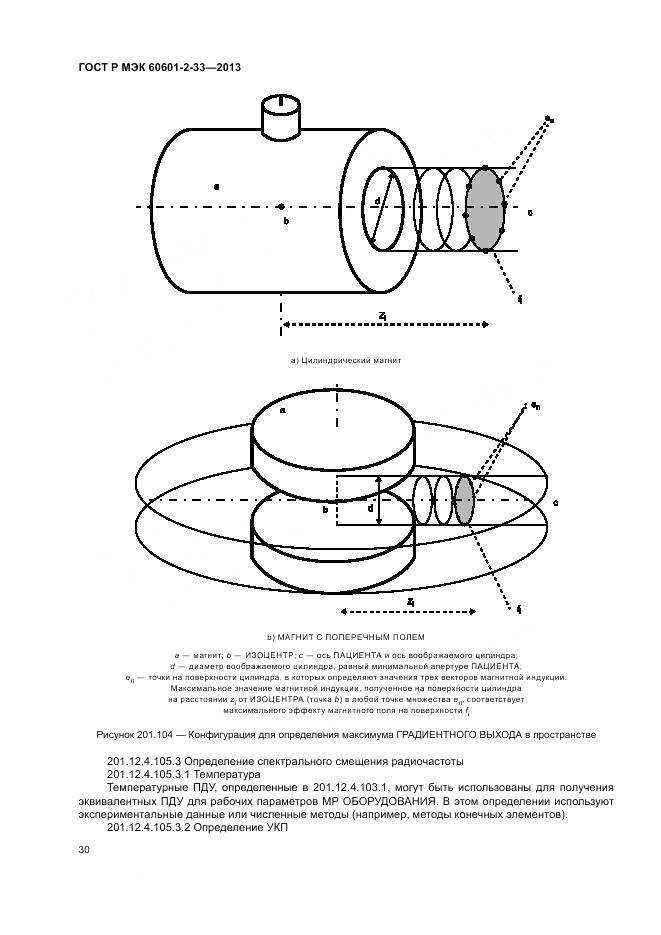 ГОСТ Р МЭК 60601-2-33-2013, страница 34