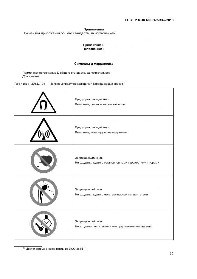 ГОСТ Р МЭК 60601-2-33-2013, страница 39