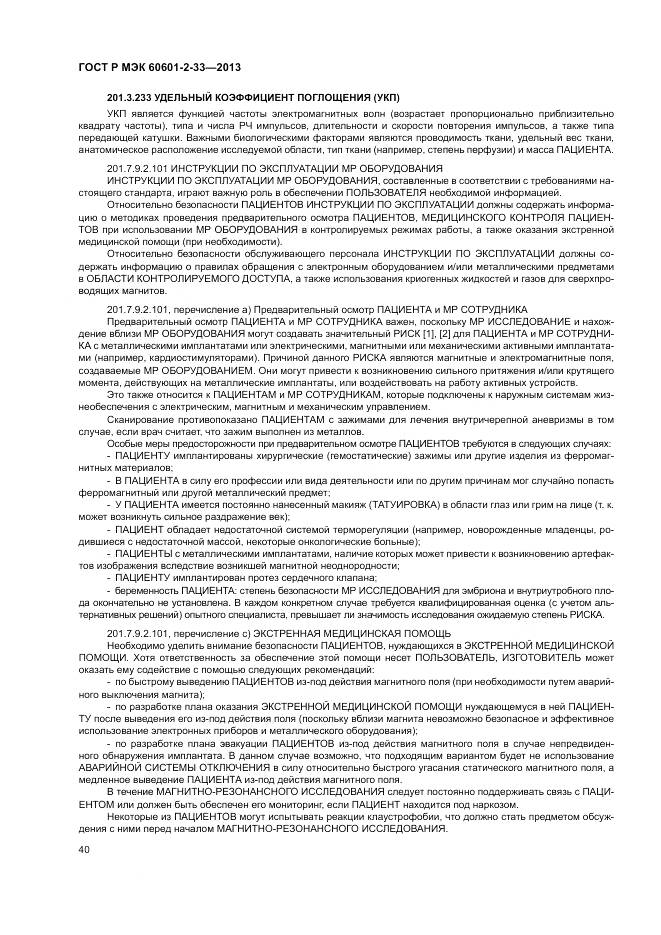 ГОСТ Р МЭК 60601-2-33-2013, страница 44