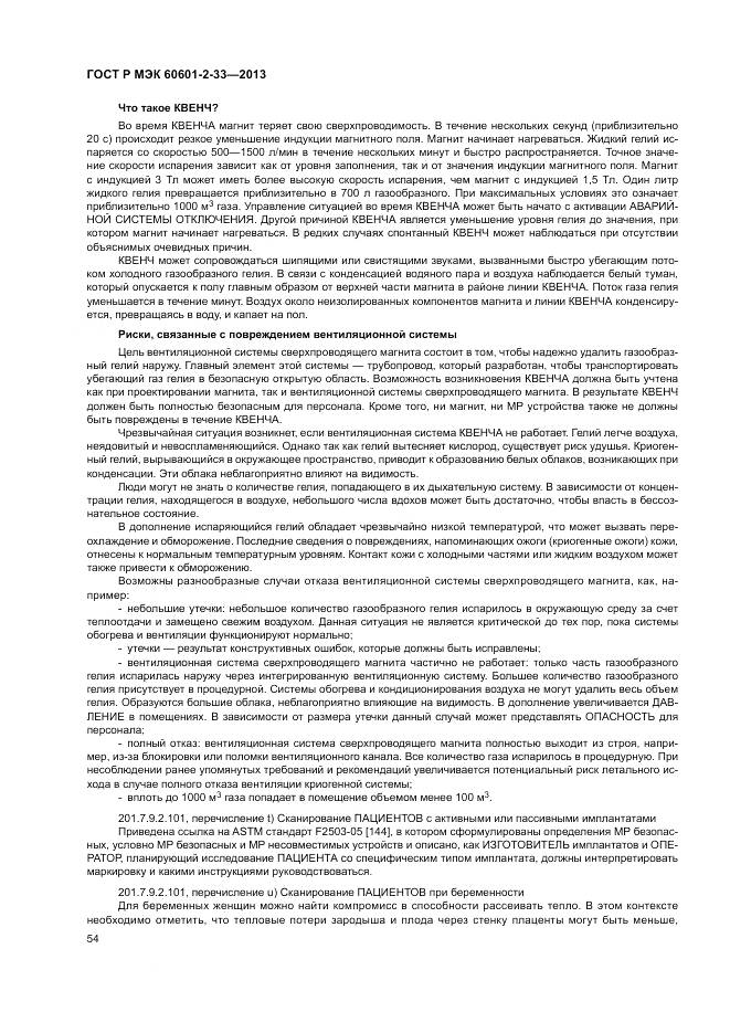 ГОСТ Р МЭК 60601-2-33-2013, страница 58