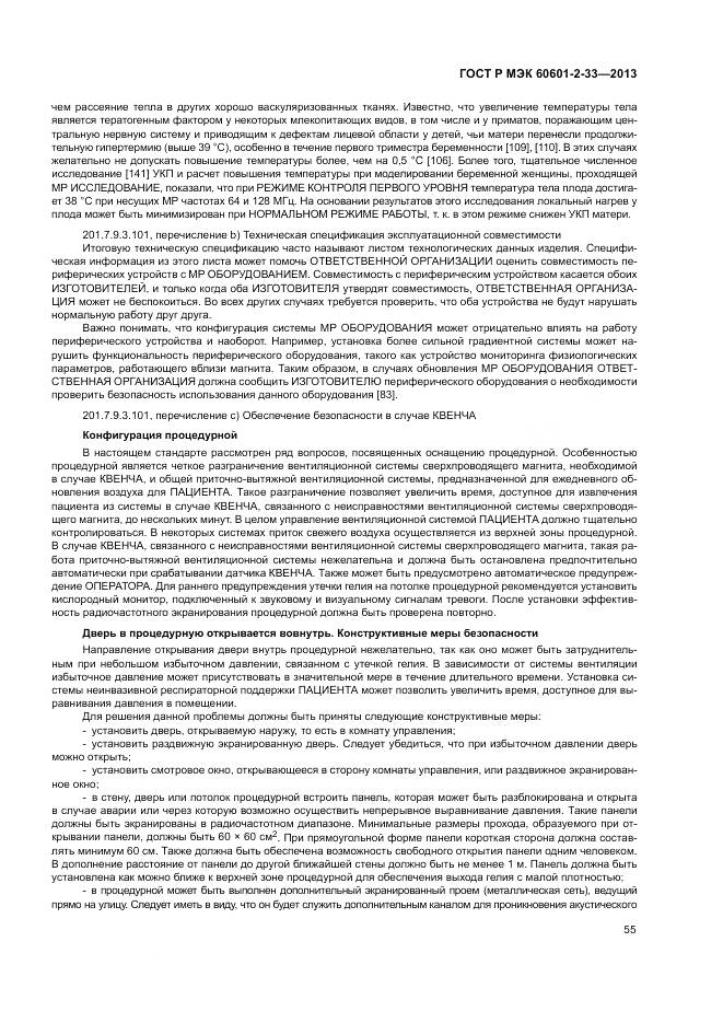 ГОСТ Р МЭК 60601-2-33-2013, страница 59