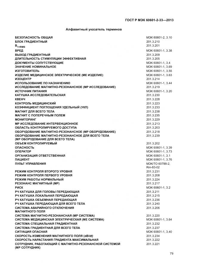 ГОСТ Р МЭК 60601-2-33-2013, страница 83