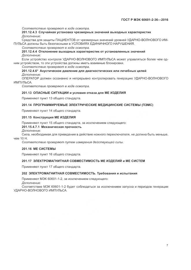ГОСТ Р МЭК 60601-2-36-2016, страница 11