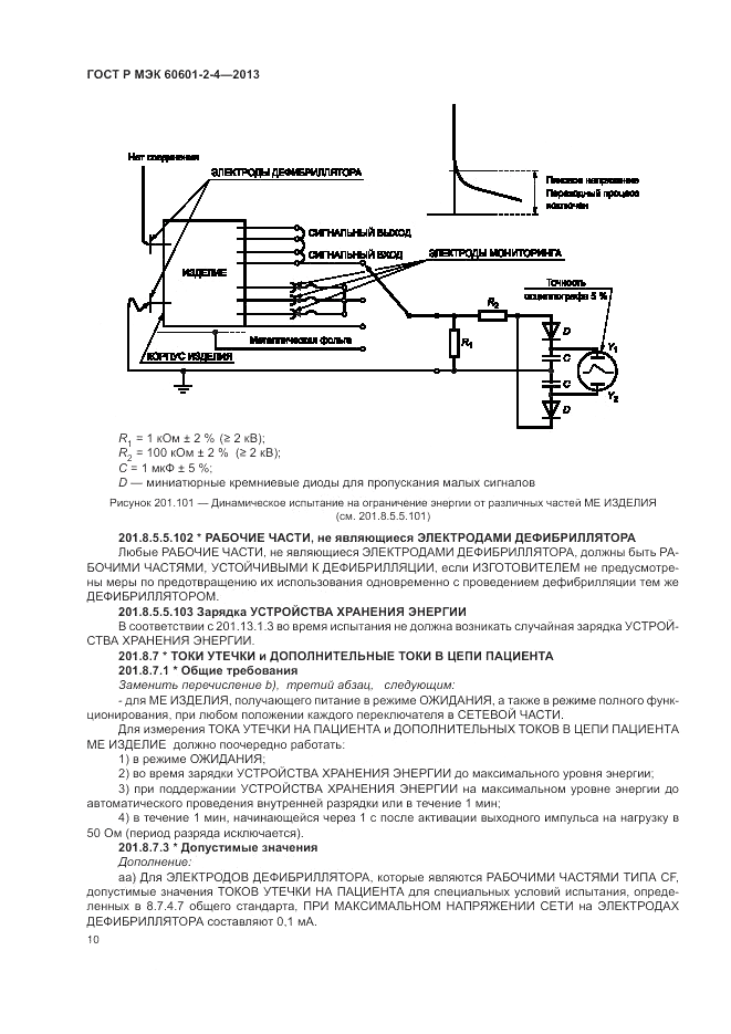 ГОСТ Р МЭК 60601-2-4-2013, страница 14