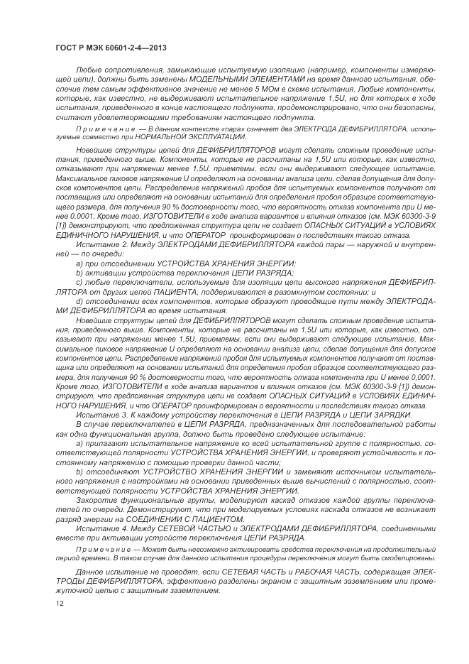 ГОСТ Р МЭК 60601-2-4-2013, страница 16