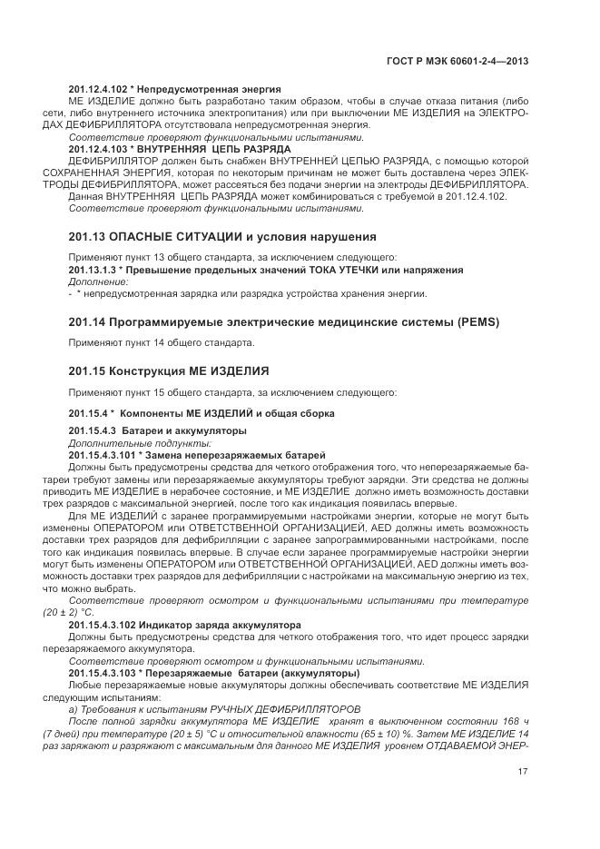 ГОСТ Р МЭК 60601-2-4-2013, страница 21