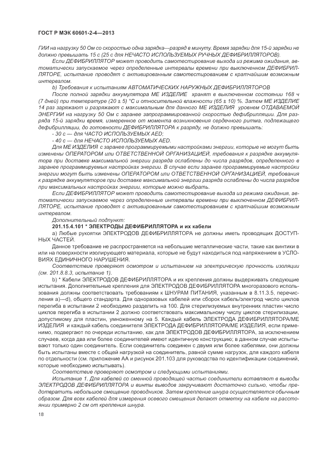 ГОСТ Р МЭК 60601-2-4-2013, страница 22