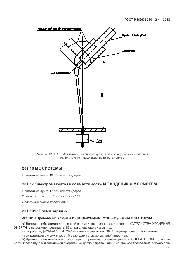 ГОСТ Р МЭК 60601-2-4-2013, страница 25
