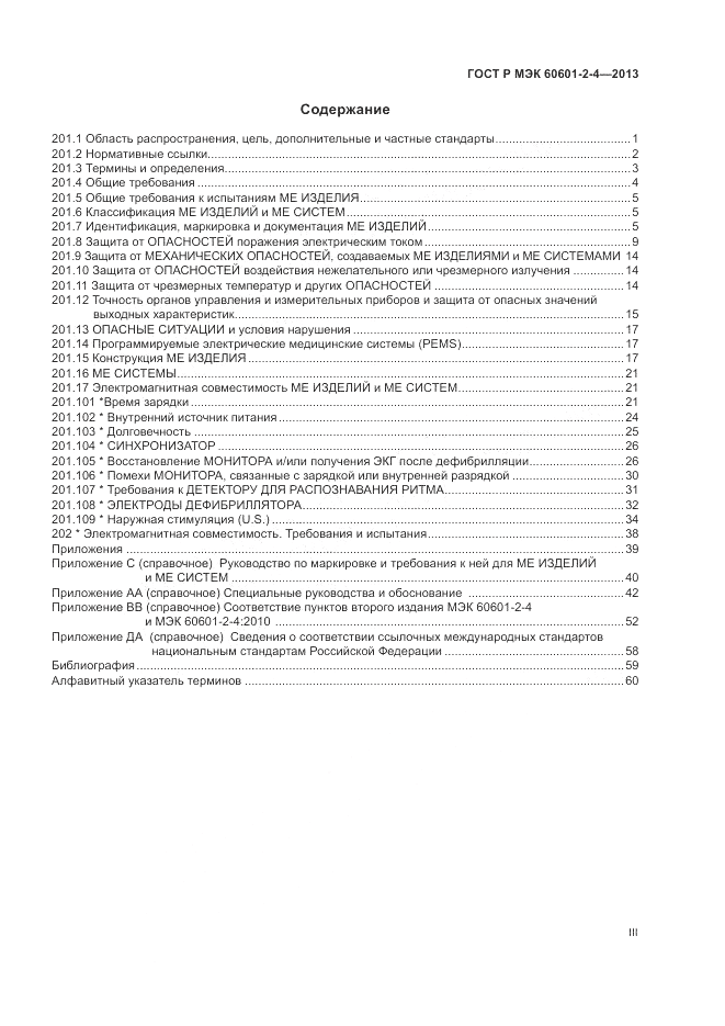 ГОСТ Р МЭК 60601-2-4-2013, страница 3