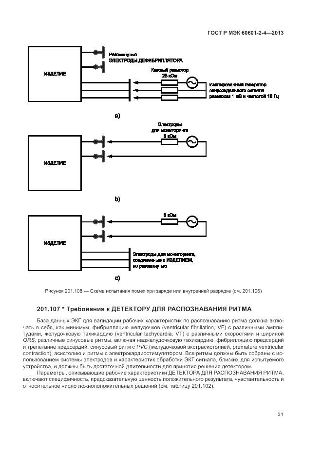 ГОСТ Р МЭК 60601-2-4-2013, страница 35