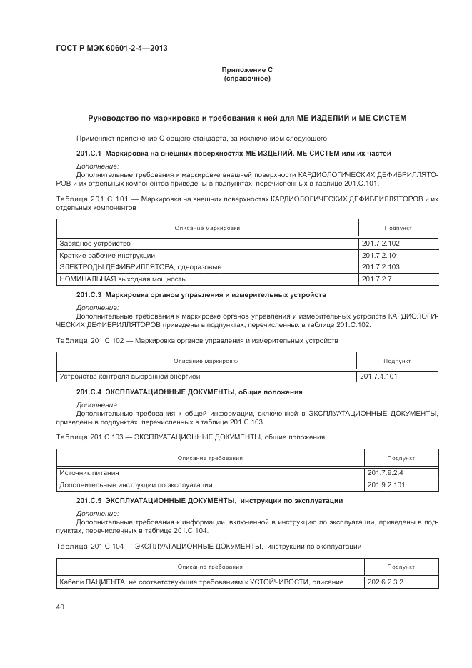 ГОСТ Р МЭК 60601-2-4-2013, страница 44