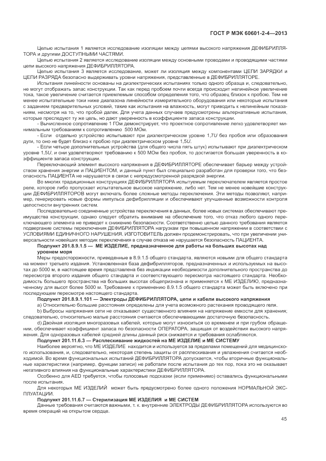 ГОСТ Р МЭК 60601-2-4-2013, страница 49