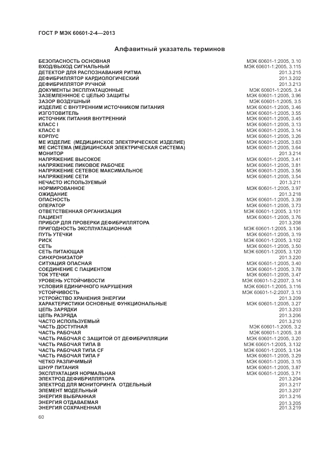 ГОСТ Р МЭК 60601-2-4-2013, страница 64