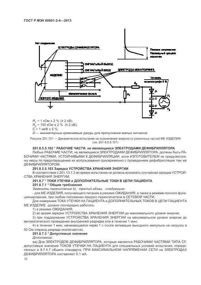 ГОСТ Р МЭК 60601-2-4-2013, страница 14