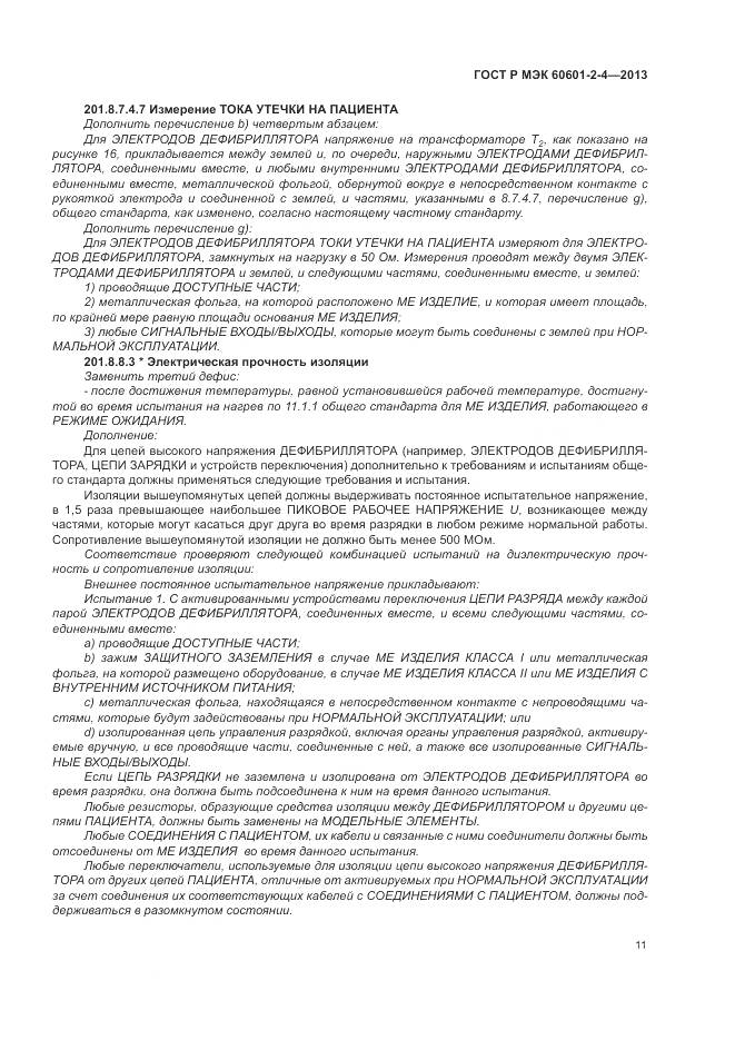 ГОСТ Р МЭК 60601-2-4-2013, страница 15