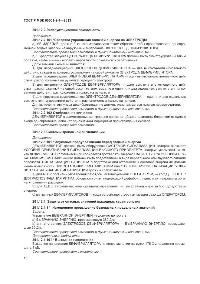 ГОСТ Р МЭК 60601-2-4-2013, страница 20