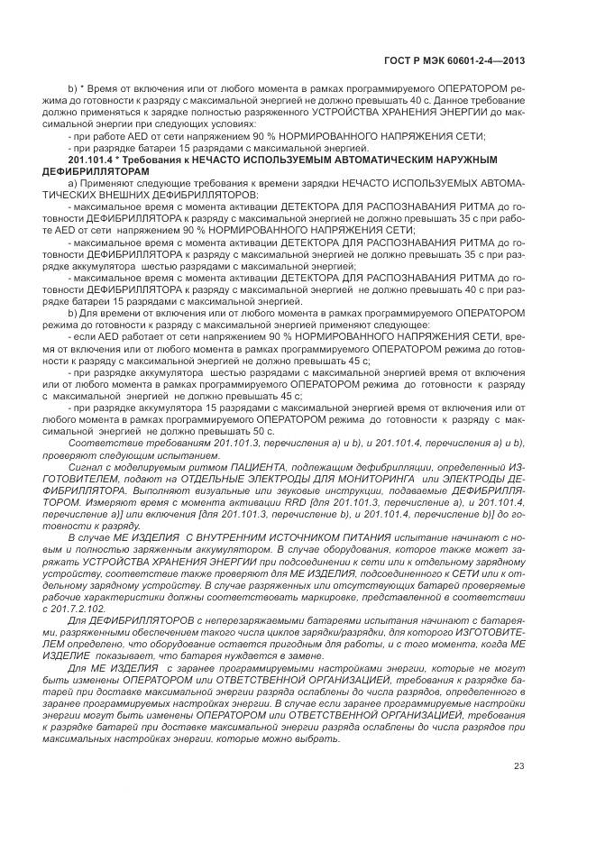 ГОСТ Р МЭК 60601-2-4-2013, страница 27