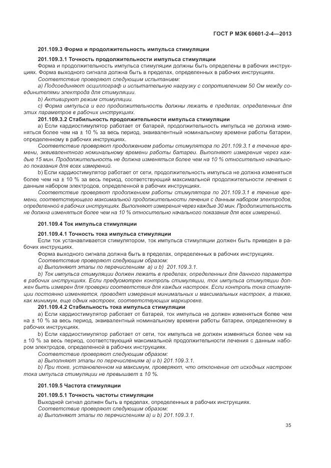 ГОСТ Р МЭК 60601-2-4-2013, страница 39