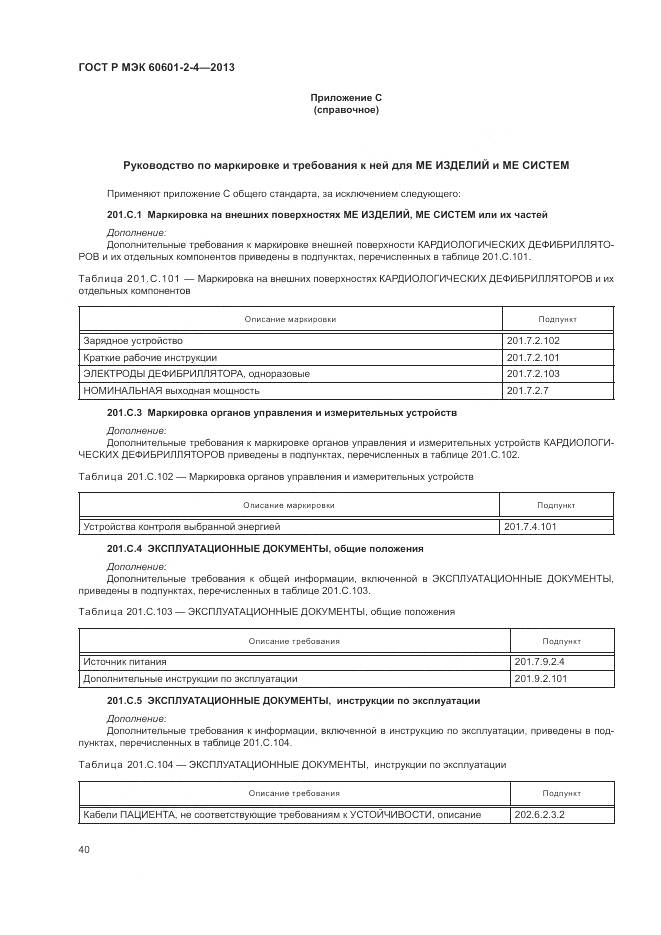 ГОСТ Р МЭК 60601-2-4-2013, страница 44