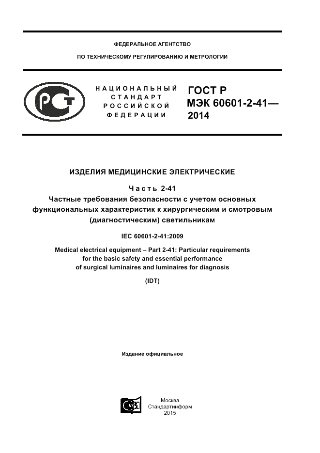 ГОСТ Р МЭК 60601-2-41-2014, страница 1