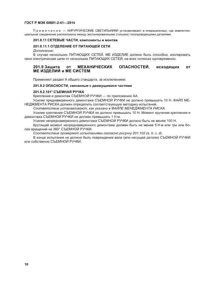 ГОСТ Р МЭК 60601-2-41-2014, страница 14